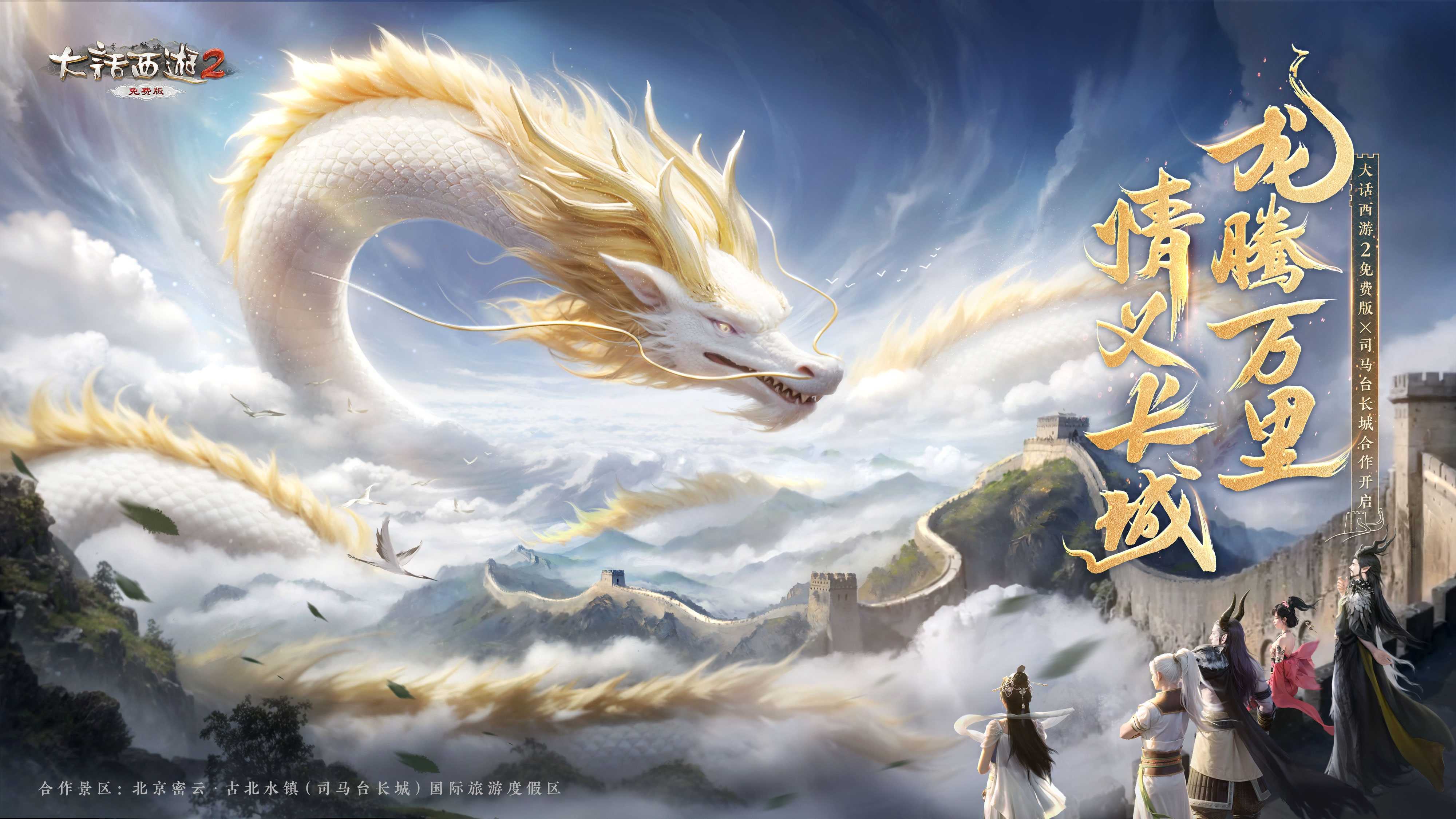 《大话西游2免费版》2024长城资料片预热在即！司马台长城合作开启！(大话西游2免费版老友情谊礼包序列号)