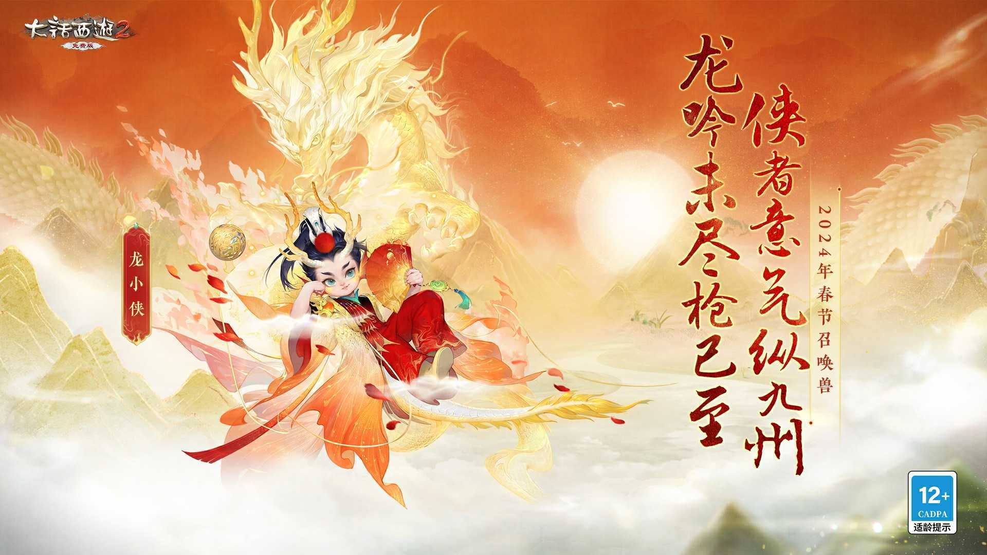 侠枪意气！《大话西游2免费版》春节召唤兽“龙小侠”惊艳亮相！