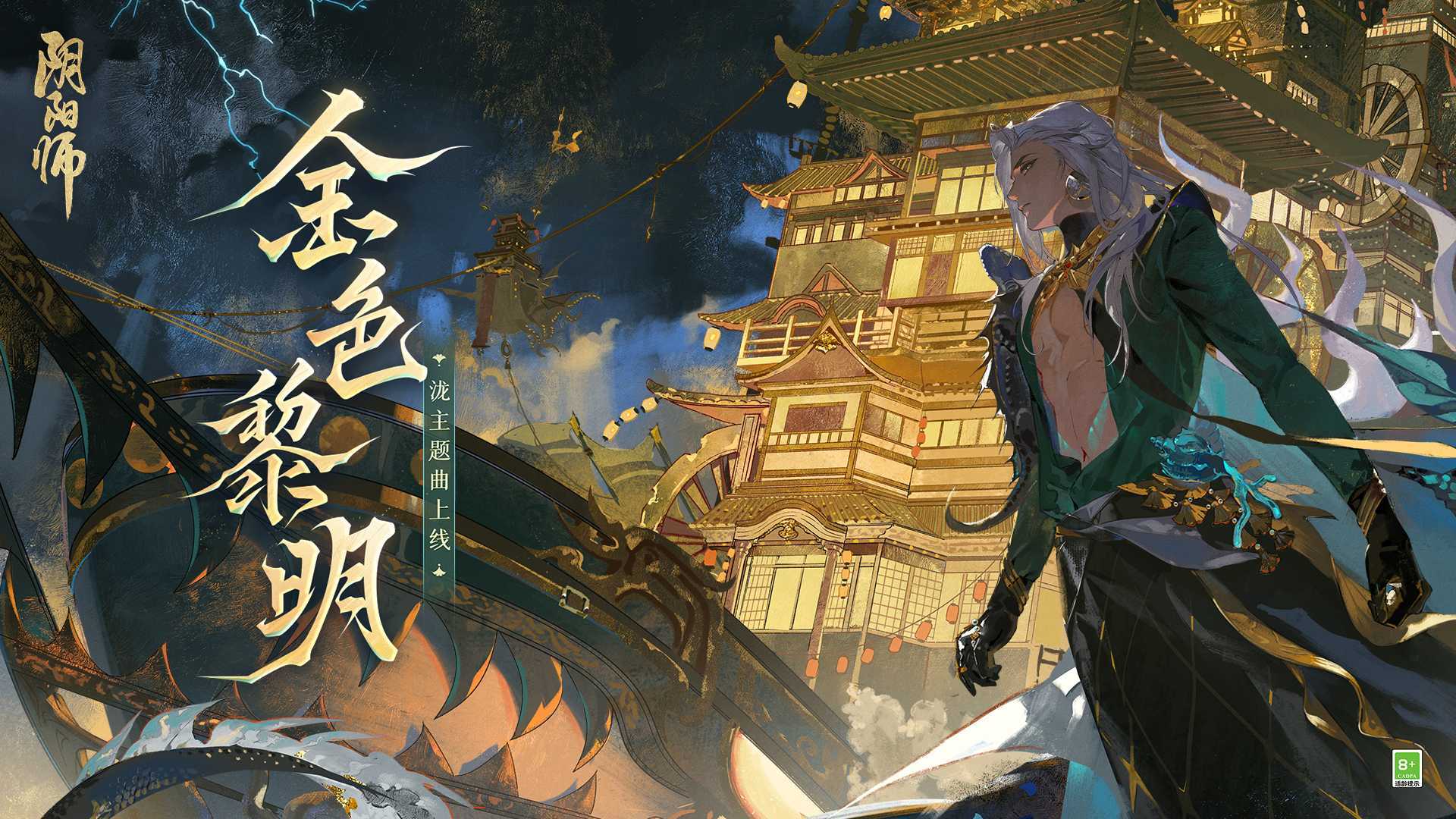 乘浪无畏远航，《阴阳师》泷 角色主题曲全新上线(无畏远航下一句怎么接)