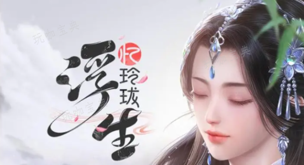 浮生忆玲珑金兰怎么结？缔结金兰方法分享(浮生忆玲珑官方正版)