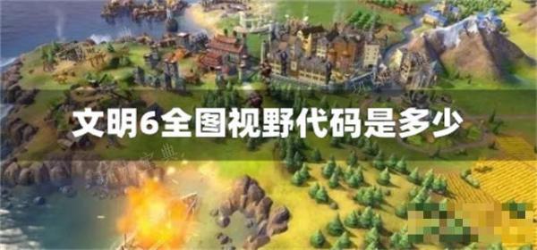 《文明6》全图视野代码是多少？