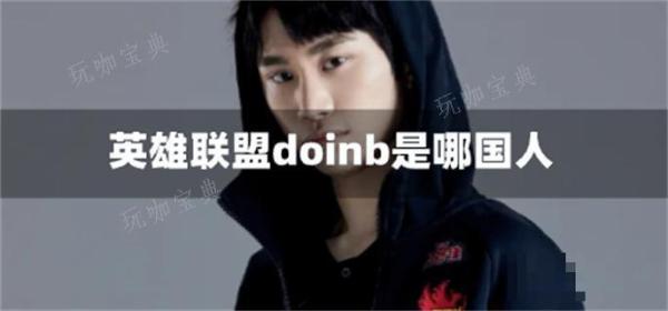 英雄联盟doinb是哪国人？(英雄联盟doinb身高)