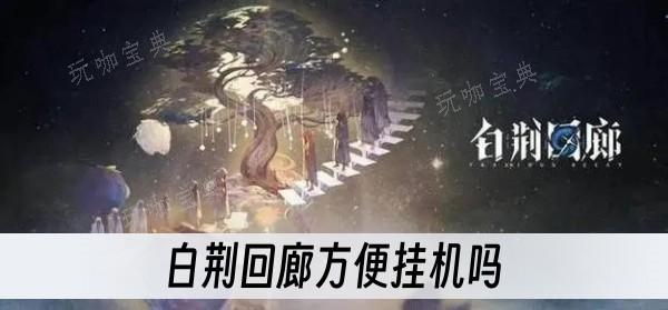 《白荆回廊》方便挂机吗？(《白荆回廊》定档)