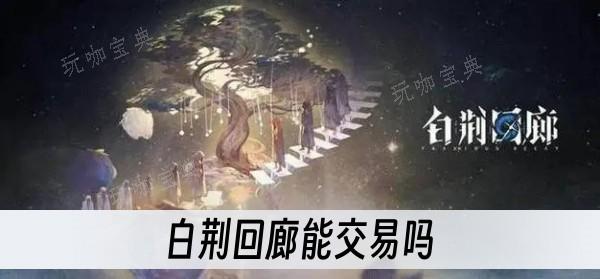 《白荆回廊》能交易吗？(《白荆回廊》定档)