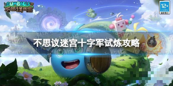 《不思议迷宫》十字军试炼攻略(不思议迷宫十字军试炼攻略)