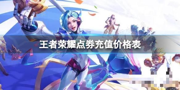 《王者荣耀》点券充值价格表(王者荣耀点券可以送给好友吗)