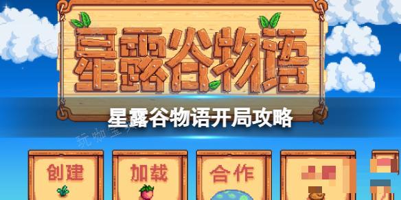 《星露谷物语》开局攻略（副本）(星露谷物语开局送的种子叫什么)