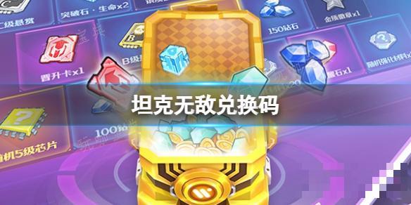 坦克无敌兑换码(经典坦90克大战手机版游戏)