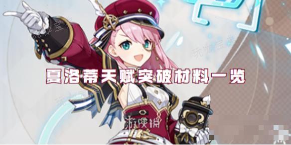 《原神》夏洛蒂天赋突破材料一览