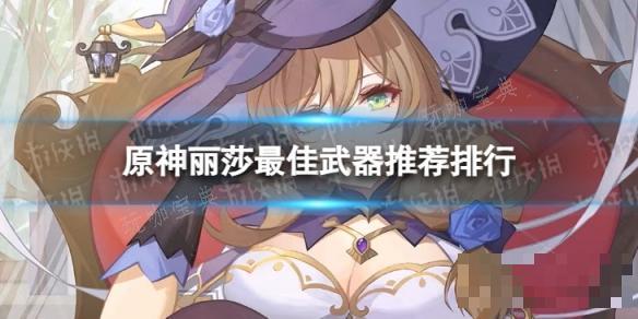 《原神》丽莎最佳武器推荐排行