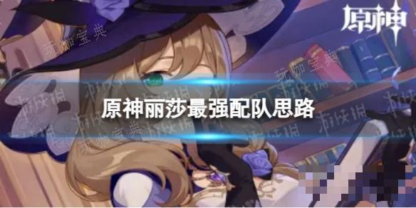 《原神》丽莎最强配队思路