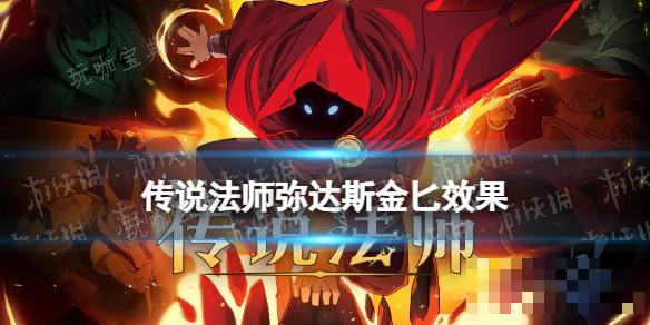 传说法师弥达斯金匕效果(传说法师免费下载)