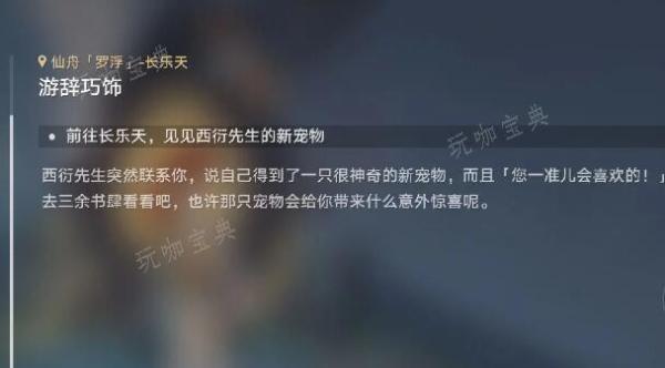 《崩坏星穹铁道》游辞巧饰任务完成方法(崩坏星穹铁道群星邀约官网)