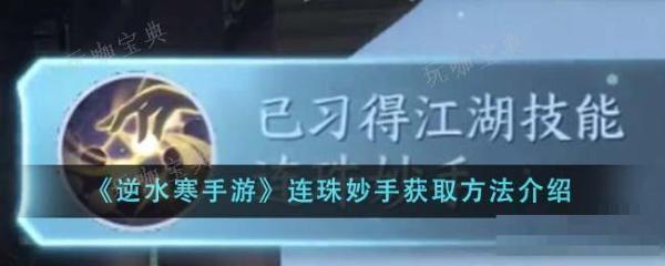 《逆水寒手游》连珠妙手如何获得？连珠妙手获得玩法详解(《逆水寒手游》官方网站)