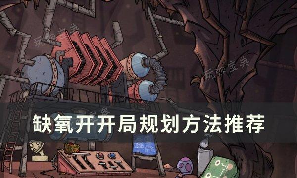 《缺氧》开局怎么玩 开局规划方法推荐