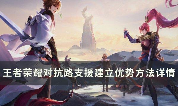 《王者荣耀》对抗路怎么支援？对抗路支援建立优势方法详情(王者荣耀对抗路排行)