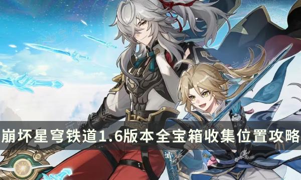 《崩坏星穹铁道》1.6版本全宝箱收集位置介绍 最新宝箱点位大全(崩坏星穹铁道下载官方正版)