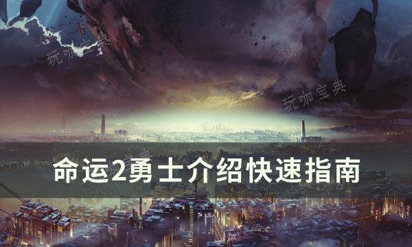 《命运2》勇士是什么敌人？勇士介绍快速指南(《命运2》练功房)