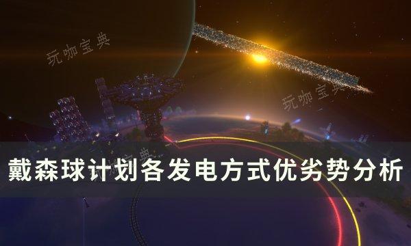 《戴森球计划》怎么发电最好？各发电方式优劣势分析(戴森球计划怎么看种子)