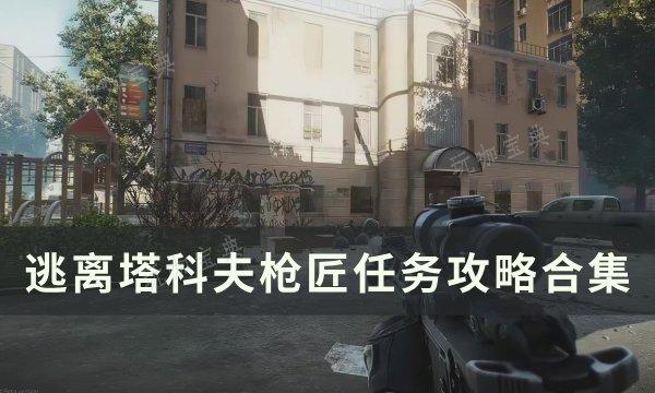 《逃离塔科夫》枪匠任务大全 枪匠任务攻略合集(逃离塔科夫枪匠20)