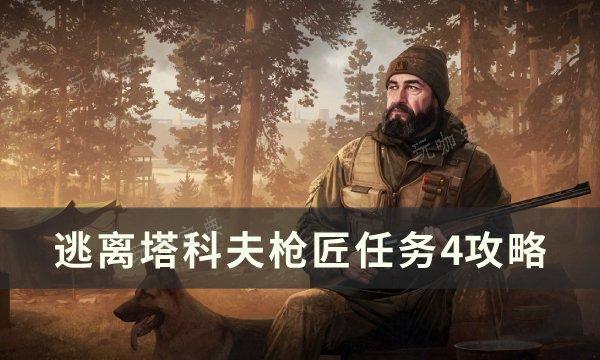 《逃离塔科夫》枪匠任务4怎么改？枪匠任务4攻略(逃离塔科夫枪匠5)