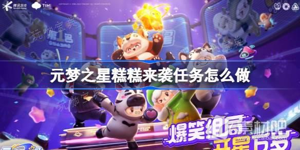 《元梦之星》糕糕来袭任务策略