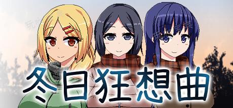 冬狂想曲后谈剧情解锁攻略