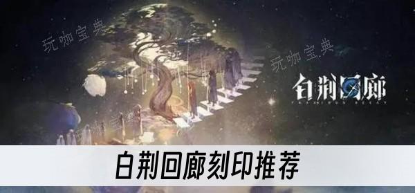 《白荆回廊》刻印推荐