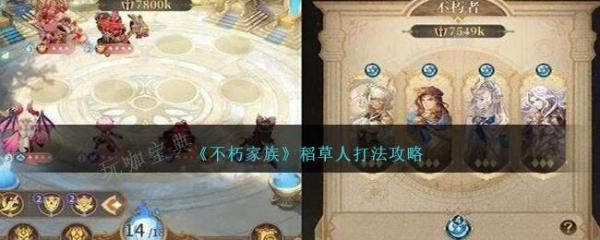 不朽家族稻草人怎么打？稻草人打法攻略(不朽家族稻草人怎么打)