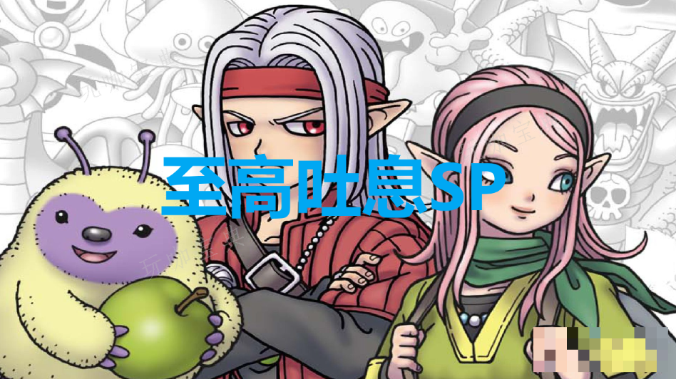 《勇者斗恶龙怪物仙境3》至高吐息SP怎么合成？(勇者斗恶龙怪物仙境3丽兹蕾特)