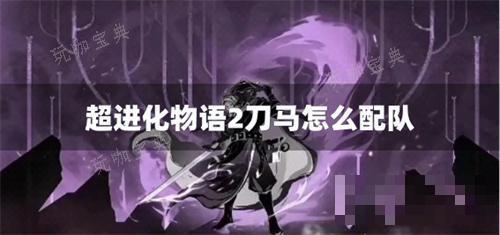 《超进化物语2》刀马怎么配队？(超进化物语2九游版下载)