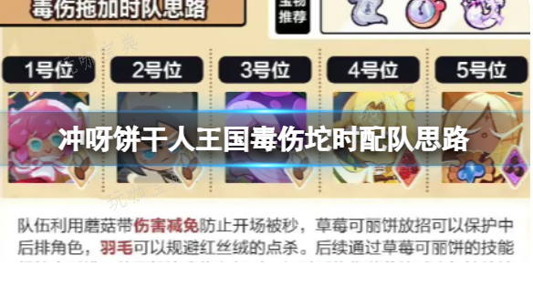 《冲呀饼干人王国》毒伤坨时怎么配队？毒伤坨时配队思路(冲呀饼干人王国官网)