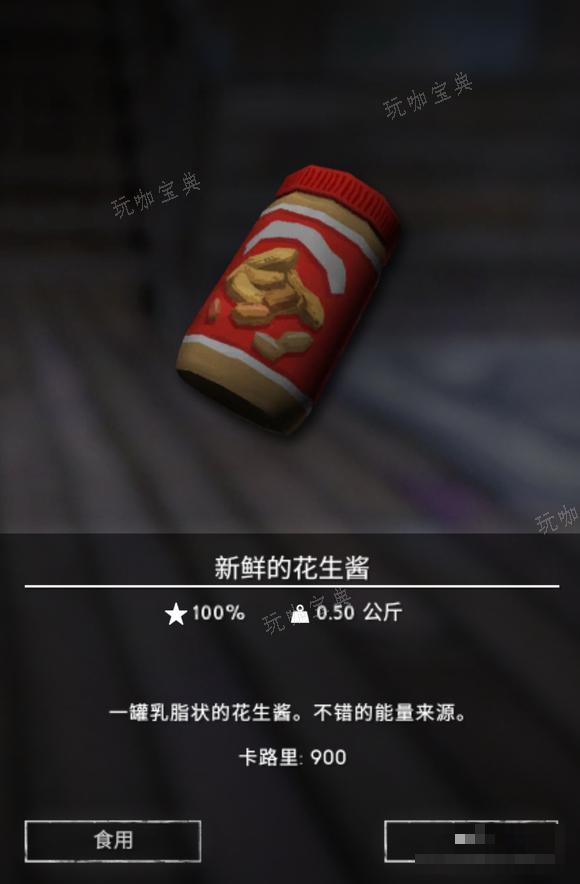 《漫漫长夜》花生酱有什么用