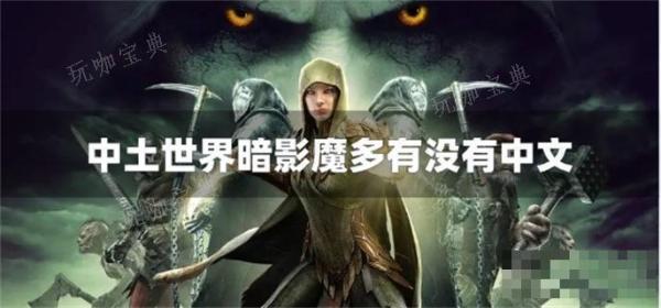 中土世界暗影魔多有没有中文(中土世界暗影魔多加点)