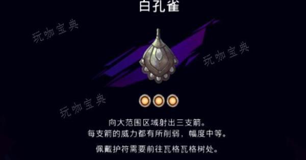 波斯王子失落的王冠白孔雀在哪？(波斯王子失落的王冠ns)