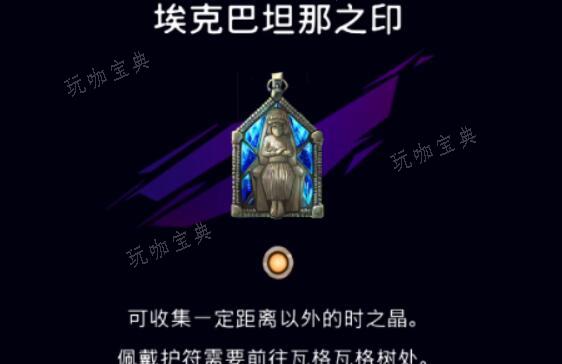 波斯王子失落的王冠埃克巴坦那之印在哪？(波斯王子失落的王冠下载)