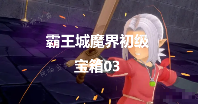 《勇者斗恶龙怪物仙境3》霸王城魔界初级宝箱03在哪里？(勇者斗恶龙怪物仙境3初始宠物推荐)