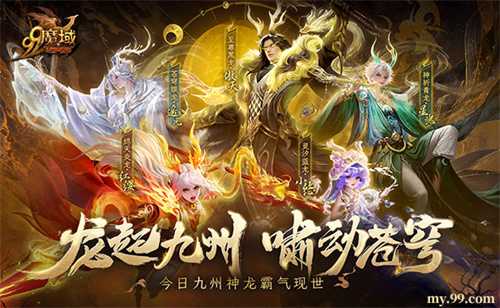 龙起九州，啸动苍穹！《魔域》全新龙年兽今日霸气现世(九州龙起海天高)