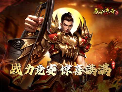 《原始传奇》激烈战力竞赛，探索惊喜福利奖池！(《原始传奇》无敌攻略曝光)
