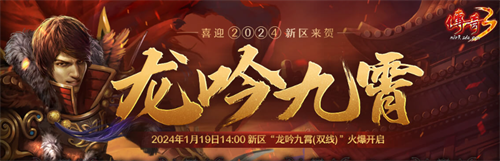 龙吟八洲行壮志，当筵意气凌九霄！《传奇3》新区“龙吟九霄”火爆开启！(凤舞九天挥鸿图横批)
