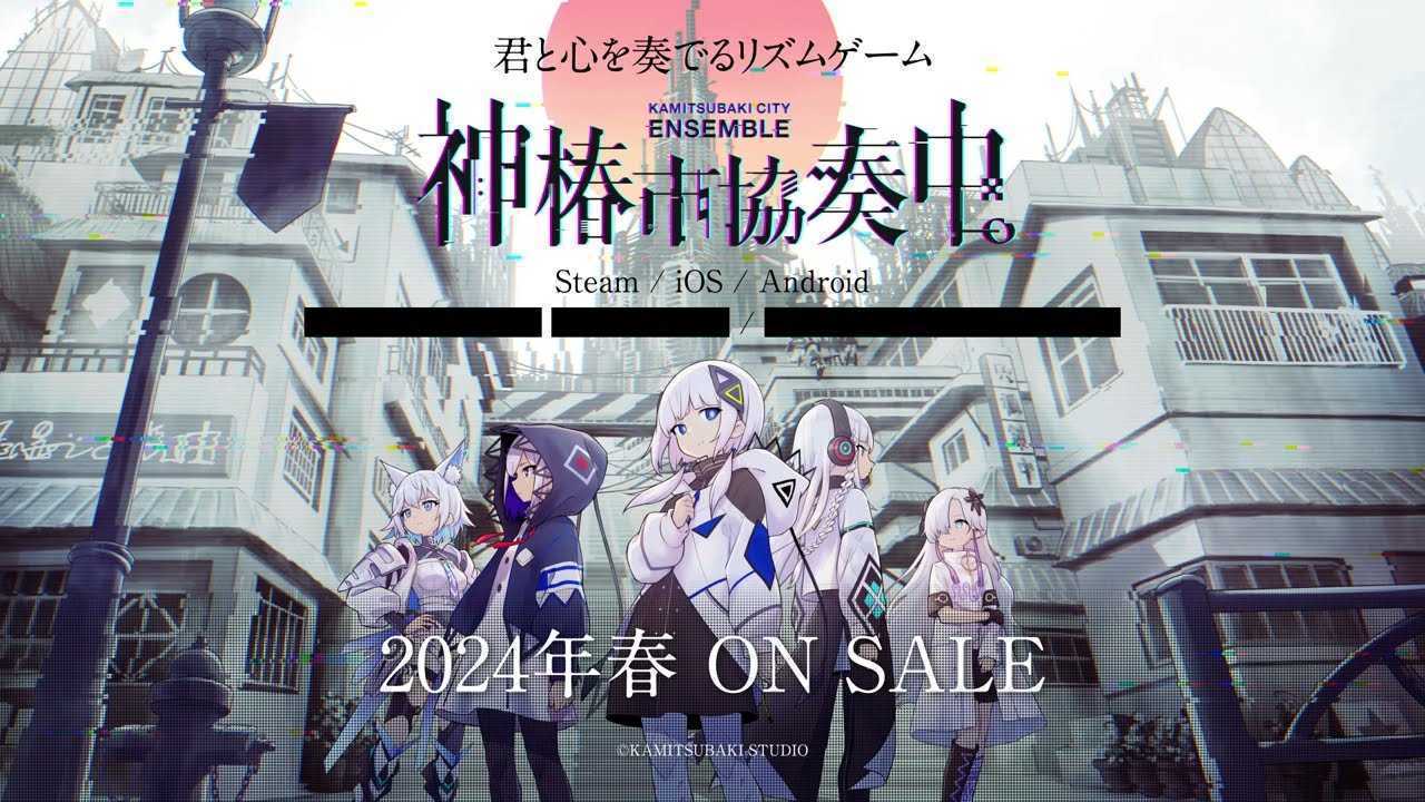 音乐节奏游戏《神椿市协奏中。》发布首个预告 2024年春季发售(音乐节奏游戏)