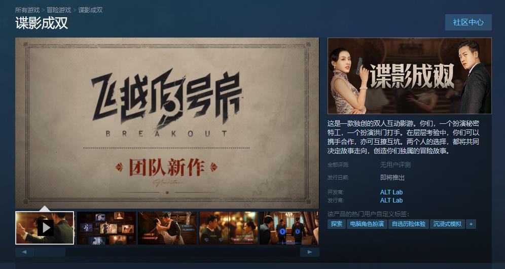 《飞越13号房》开发商新作 双人互动影游《谍影成双》正式公布(飞越13号房手机版下载)