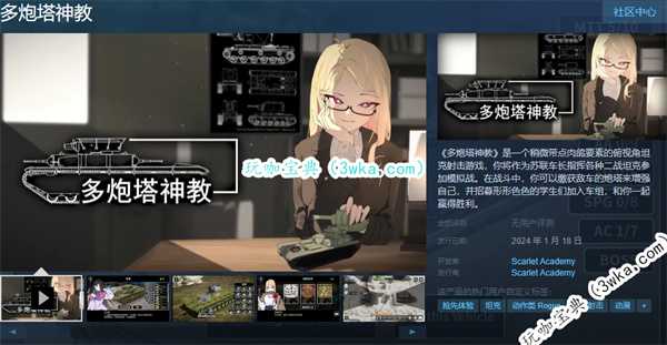 美少女坦克战斗《多炮塔神教》将于1月18日正式发行