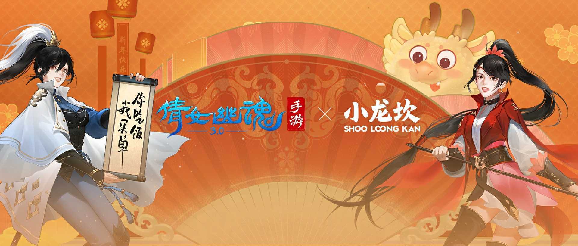 新年好运没有坎，倩女手游请你吃霸王餐！(新年好运都来到原唱)