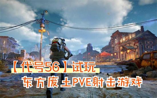 《代号56》终极boss怎么打？刷boss的方法