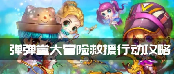 弹弹堂救援行动怎么过？救援行动过关攻略(4399弹弹堂救援行动)