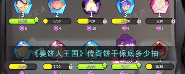 姜饼人王国传奇饼干保底多少抽？保底介绍(姜饼人王国传奇和史诗)