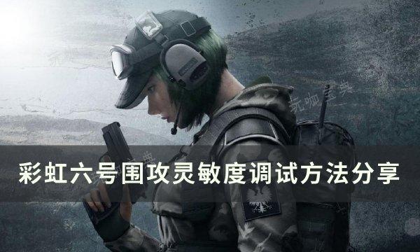 《彩虹六号围攻》灵敏度怎么调？灵敏度调试方法(彩虹六号围攻battleye更新中)
