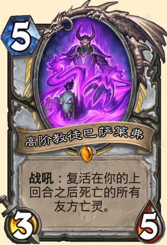 炉石传说高阶教徒巴萨莱弗怎么样？高阶教徒巴萨莱弗卡牌图鉴(炉石传说高阶教徒巴萨莱弗)