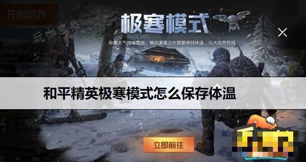 《和平精英》保持体温的途径是什么？保持体温的方法分享(《和平精英》游戏图片)